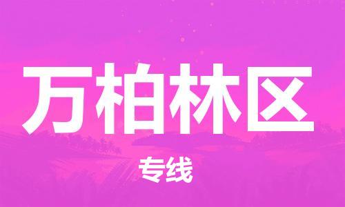 深圳到万柏林区电动车托运-深圳到万柏林区电动车专线-选择物流不拆电池