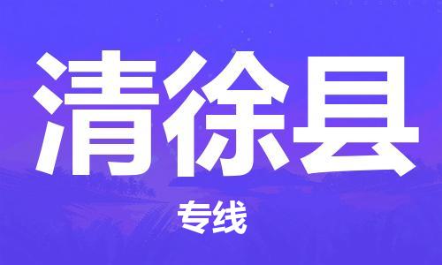 常平镇到清徐县物流专线|清徐县到常平镇货运|门到门