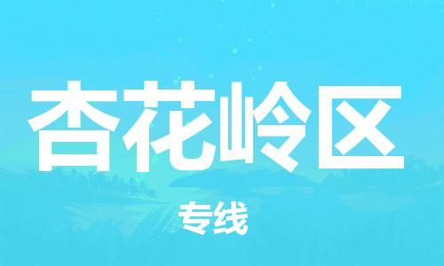 深圳到杏花岭区电动车托运-深圳到杏花岭区电动车专线-选择物流不拆电池