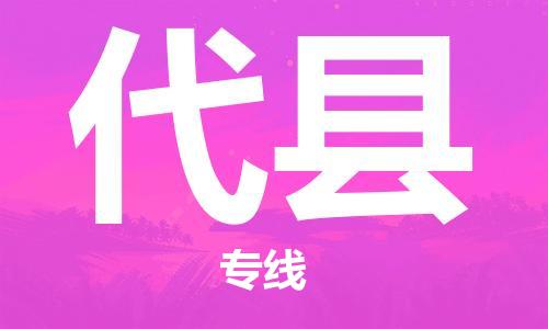 深圳到代县电动车托运-深圳到代县电动车专线-选择物流不拆电池