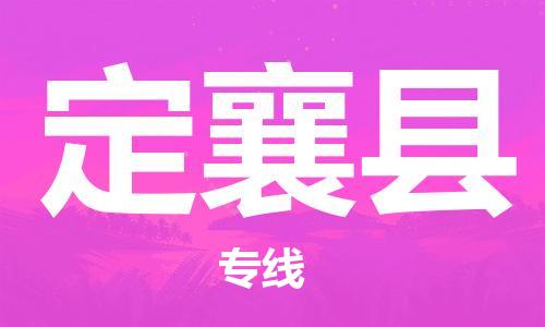 常平镇到定襄县物流专线-常平镇到定襄县货运-敬请致电