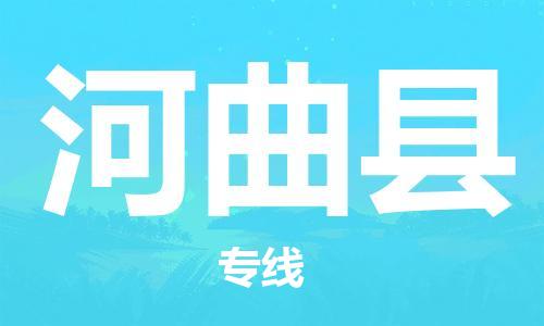 常平镇到河曲县物流-常平镇至河曲县货运资源丰富搬家物流专线