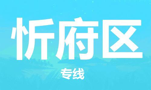深圳到新抚区电动车托运-深圳到新抚区电动车专线-选择物流不拆电池