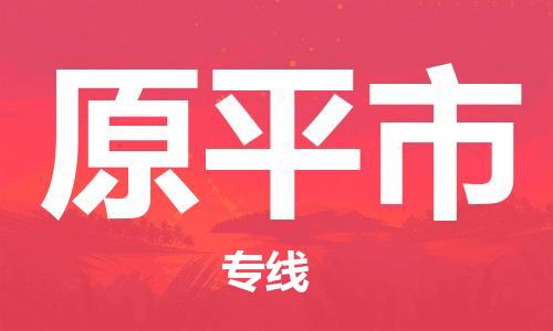 惠阳区到原平市物流专线-我们做得更好惠阳区至原平市货运