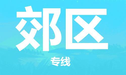 深圳到郊区电动车托运-深圳到郊区电动车专线-选择物流不拆电池