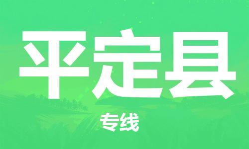 深圳到平定县电动车托运-深圳到平定县电动车专线-选择物流不拆电池