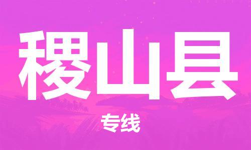 深圳到稷山县电动车托运-深圳到稷山县电动车专线-选择物流不拆电池