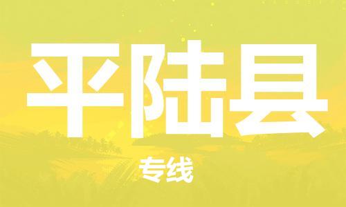 深圳到平陆县电动车托运-深圳到平陆县电动车专线-选择物流不拆电池