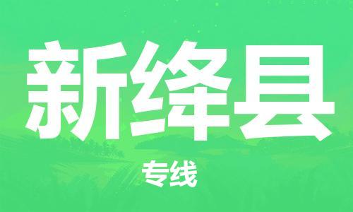 深圳到新绛县电动车托运-深圳到新绛县电动车专线-选择物流不拆电池