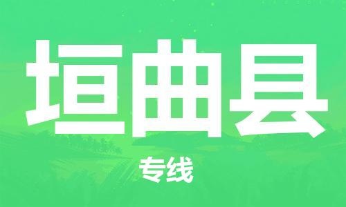 深圳到垣曲县电动车托运-深圳到垣曲县电动车专线-选择物流不拆电池