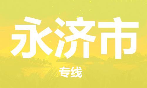 深圳到永济市电动车托运-深圳到永济市电动车专线-选择物流不拆电池