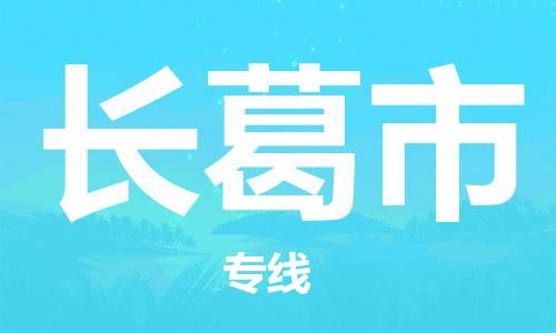 深圳到长葛市电动车托运-深圳到长葛市电动车专线-选择物流不拆电池