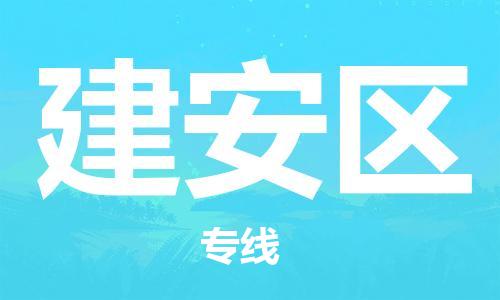 深圳到建安区电动车托运-深圳到建安区电动车专线-选择物流不拆电池