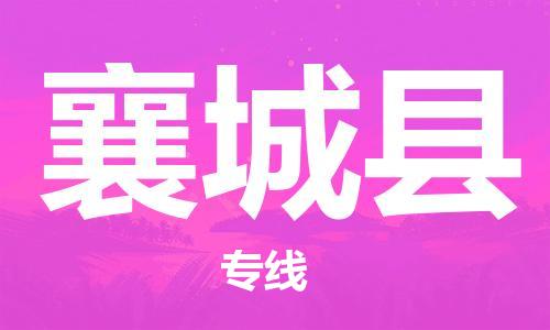 深圳到襄城县电动车托运-深圳到襄城县电动车专线-选择物流不拆电池