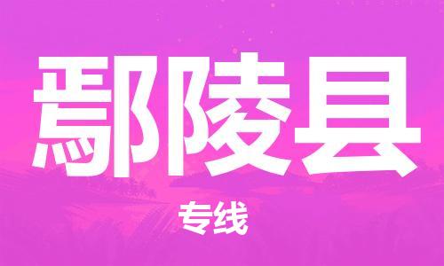 深圳到鄢陵县电动车托运-深圳到鄢陵县电动车专线-选择物流不拆电池