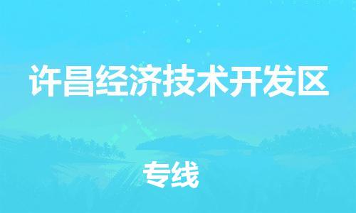 深圳到许昌经济技术开发区电动车托运-深圳到许昌经济技术开发区电动车专线-选择物流不拆电池