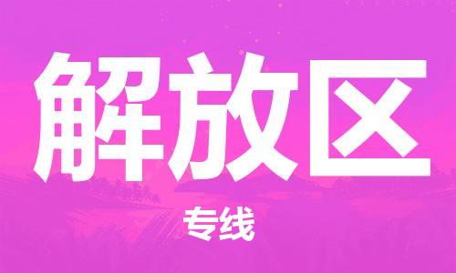 深圳到解放区电动车托运-深圳到解放区电动车专线-选择物流不拆电池