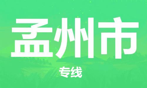 深圳到孟州市电动车托运-深圳到孟州市电动车专线-选择物流不拆电池