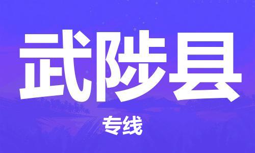 深圳到武陟县电动车托运-深圳到武陟县电动车专线-选择物流不拆电池