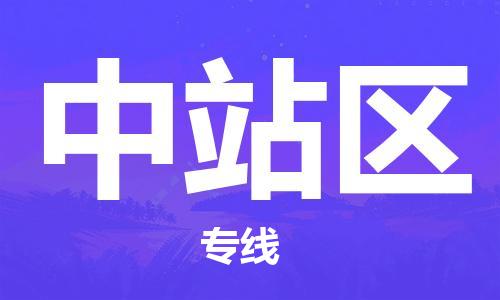 深圳到中站区电动车托运-深圳到中站区电动车专线-选择物流不拆电池