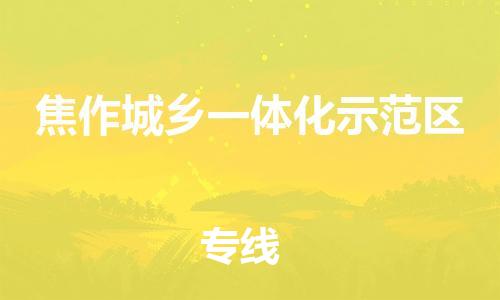 深圳到焦作城乡一体化示范区电动车托运-深圳到焦作城乡一体化示范区电动车专线-选择物流不拆电池