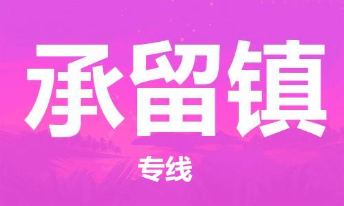 深圳到承留镇电动车托运-深圳到承留镇电动车专线-选择物流不拆电池