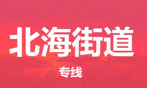 深圳到北海街道电动车托运-深圳到北海街道电动车专线-选择物流不拆电池