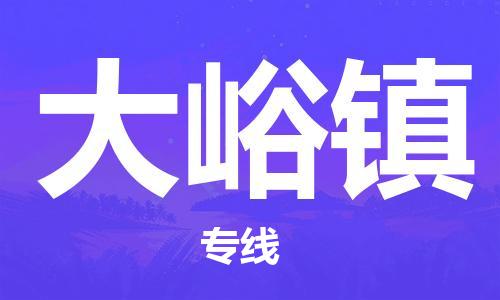 深圳到大峪镇电动车托运-深圳到大峪镇电动车专线-选择物流不拆电池
