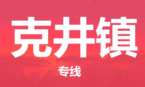 惠阳区到克井镇物流专线-惠阳区至克井镇货运高效运输