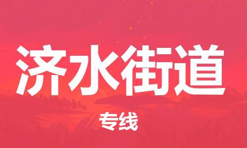 深圳到济水街道电动车托运-深圳到济水街道电动车专线-选择物流不拆电池