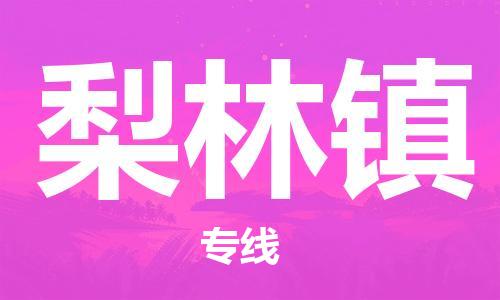深圳到梨林镇电动车托运-深圳到梨林镇电动车专线-选择物流不拆电池