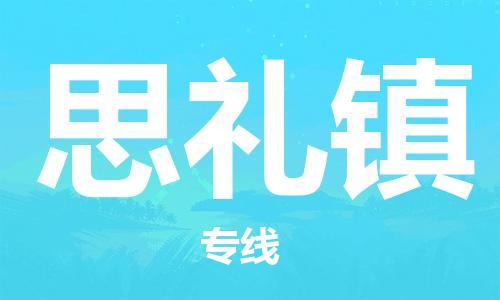 深圳到思礼镇电动车托运-深圳到思礼镇电动车专线-选择物流不拆电池