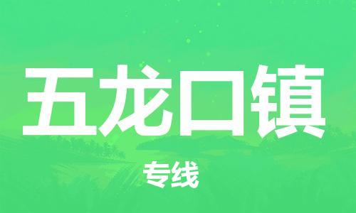 深圳到五龙口镇电动车托运-深圳到五龙口镇电动车专线-选择物流不拆电池