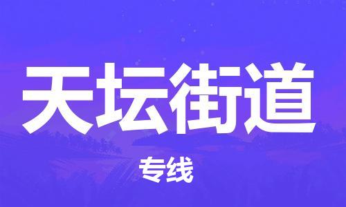 深圳到天坛街道电动车托运-深圳到天坛街道电动车专线-选择物流不拆电池