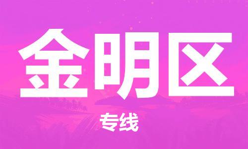 深圳到金明区电动车托运-深圳到金明区电动车专线-选择物流不拆电池