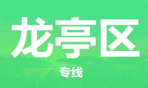 深圳到龙亭区电动车托运-深圳到龙亭区电动车专线-选择物流不拆电池