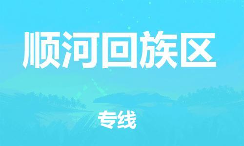 深圳到顺河回族区电动车托运-深圳到顺河回族区电动车专线-选择物流不拆电池