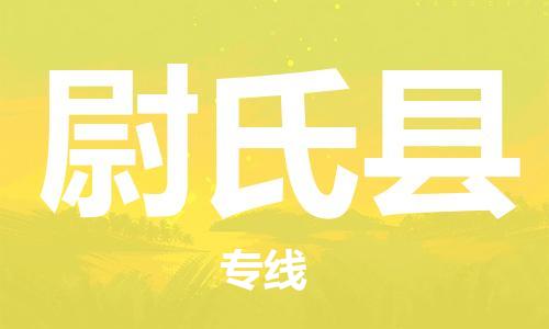 深圳到尉氏县电动车托运-深圳到尉氏县电动车专线-选择物流不拆电池