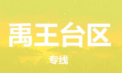 深圳到禹王台区电动车托运-深圳到禹王台区电动车专线-选择物流不拆电池