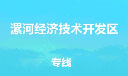 深圳到漯河经济技术开发区电动车托运-深圳到漯河经济技术开发区电动车专线-选择物流不拆电池