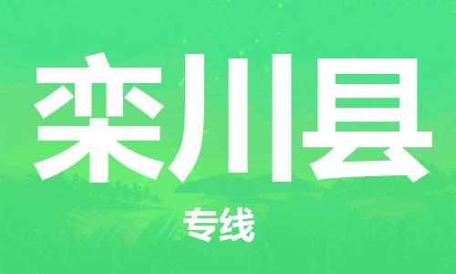 深圳到栾川县电动车托运-深圳到栾川县电动车专线-选择物流不拆电池