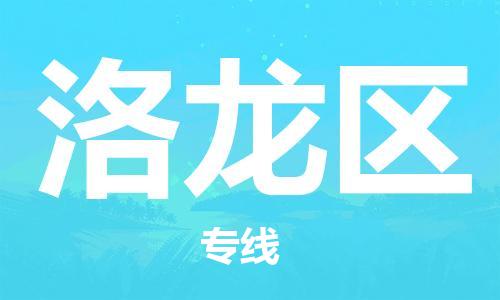 禅城区到洛龙区物流专线-【全面保障的】禅城区至洛龙区货运