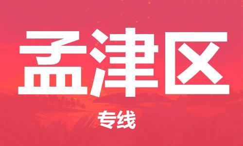 深圳到孟津区电动车托运-深圳到孟津区电动车专线-选择物流不拆电池