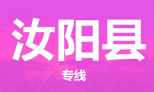 深圳到汝阳县电动车托运-深圳到汝阳县电动车专线-选择物流不拆电池