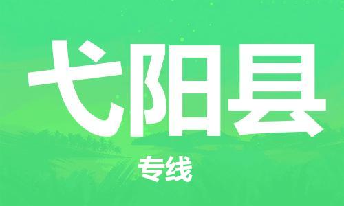 惠阳区到弋阳县物流公司-惠阳区至弋阳县专线-专业品质