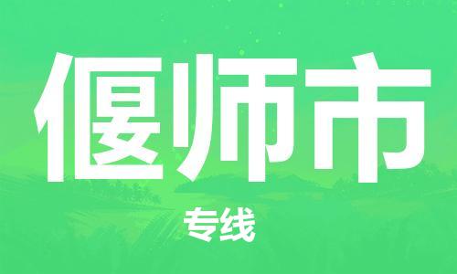 深圳到偃师市电动车托运-深圳到偃师市电动车专线-选择物流不拆电池