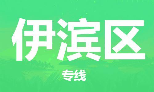 深圳到伊滨区电动车托运-深圳到伊滨区电动车专线-选择物流不拆电池