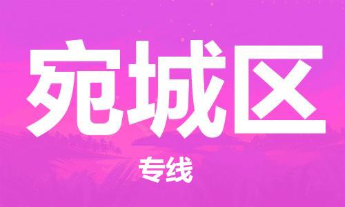 深圳到宛城区电动车托运-深圳到宛城区电动车专线-选择物流不拆电池