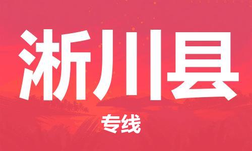 深圳到淅川县电动车托运-深圳到淅川县电动车专线-选择物流不拆电池