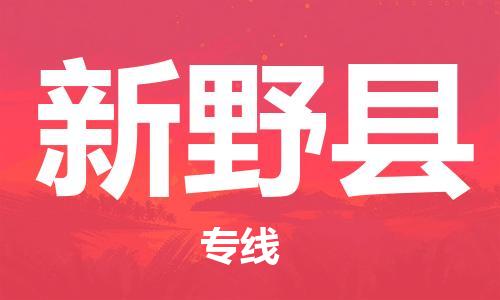 深圳到新野县电动车托运-深圳到新野县电动车专线-选择物流不拆电池